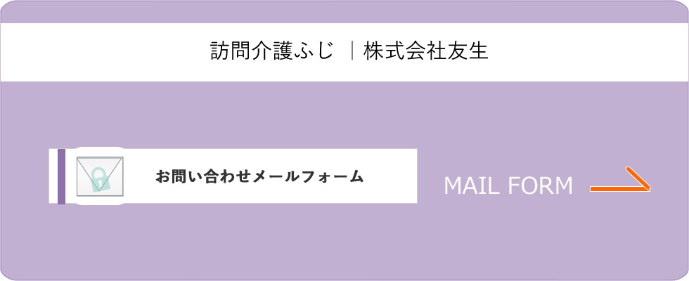 訪問介護ふじ|株式会社友生