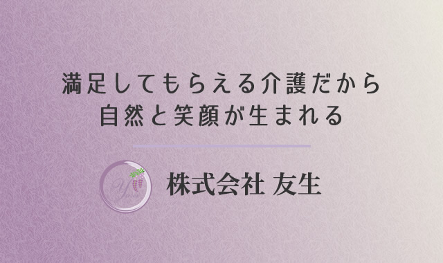 訪問介護ふじ｜株式会社友生